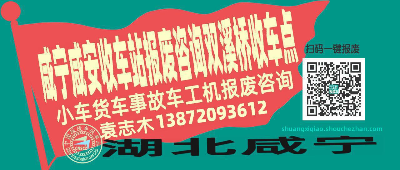 咸宁咸安报废车收车站双溪桥收车点